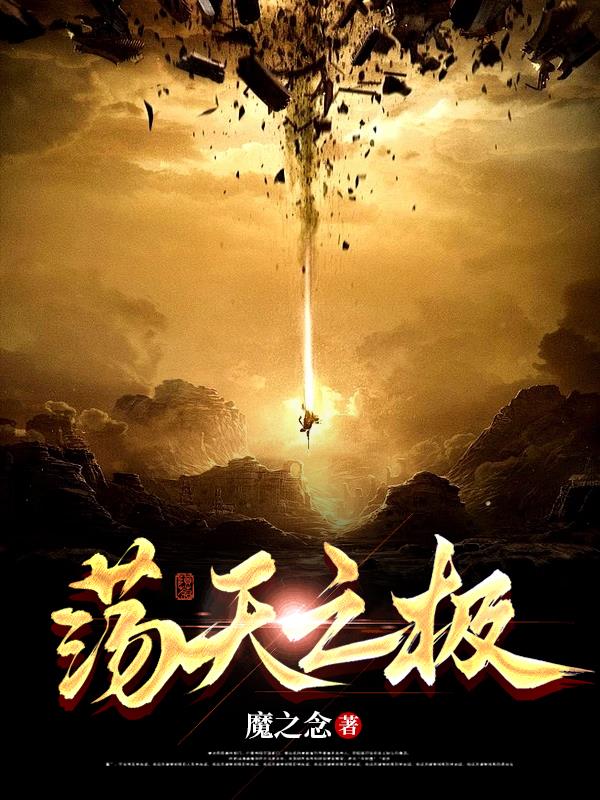 荡天txt小说下载