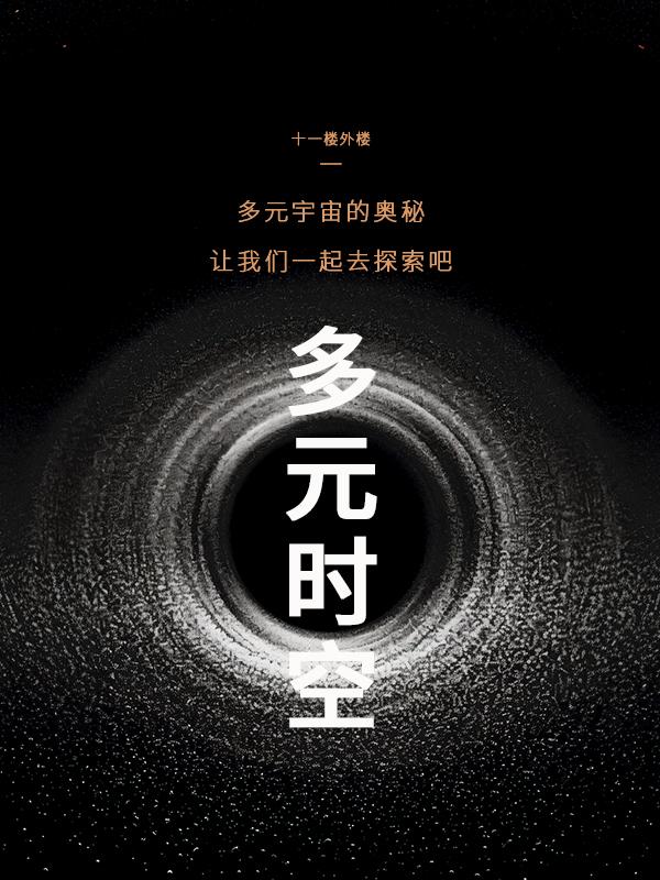 多元时空