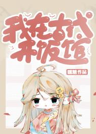我在古代开演唱会