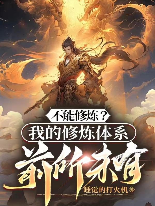 不能修炼的体质有哪些