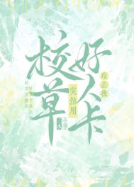 校草突然用好人卡攻击我书评