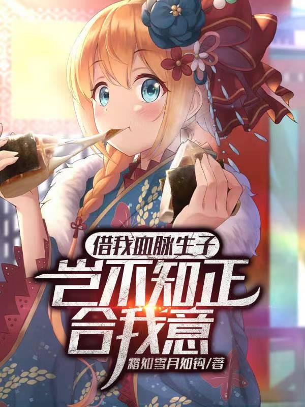 借我血脉生子?岂不知正合我意小说在线阅读