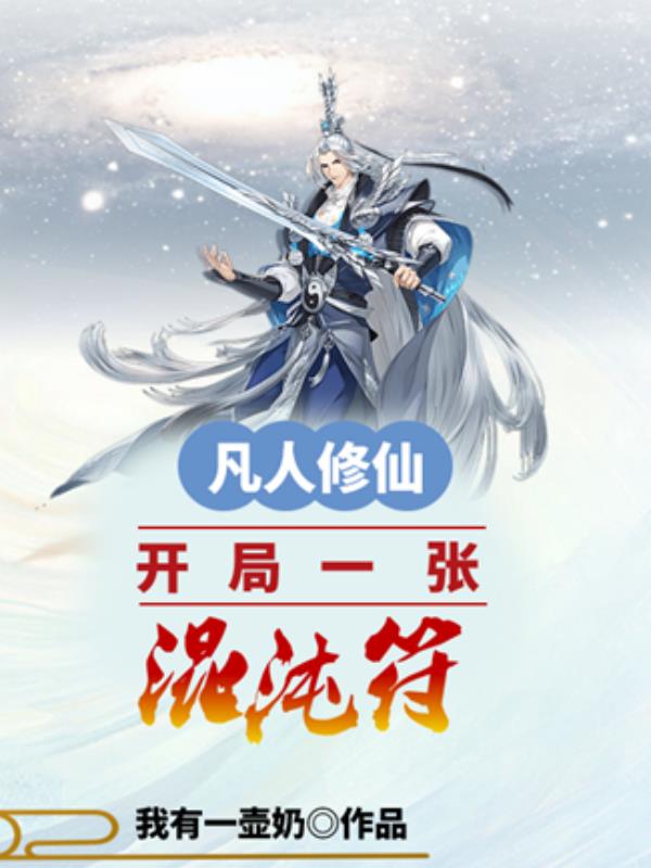 玄幻:开局混沌体飞卢