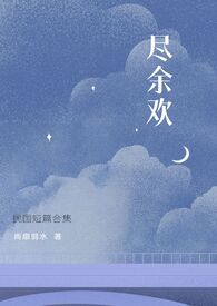尽余欢小说免费阅读
