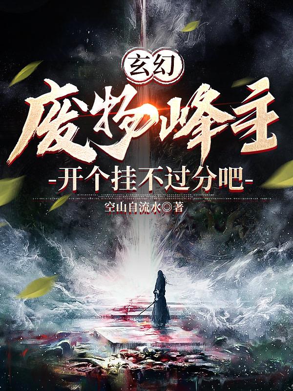 废物南风的玄幻小说