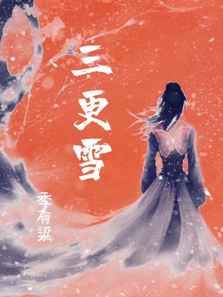 三更雪小说