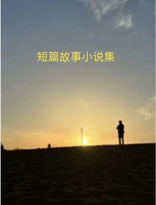 民间短故事集