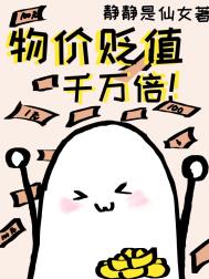 物价贬值十亿倍我成了神