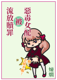 恶毒女配的快穿文