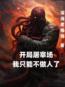 从一坨答辩开始的克苏鲁神眷之路