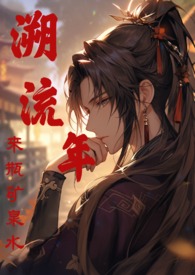 溯怎么读
