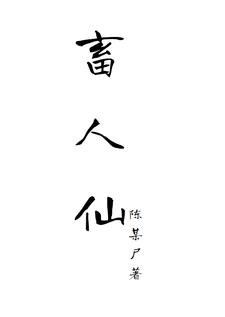 畜人仙
