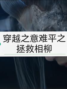 穿越之意难平之拯救相柳