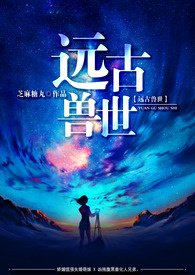 远古兽世开荒种田基建文