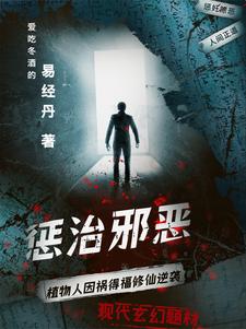 惩治邪恶