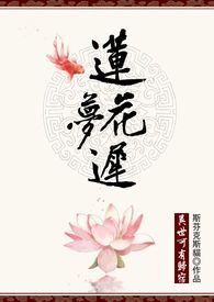 莲花梦迟一蓑烟雨免费阅读