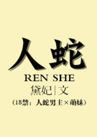 人蛇合一