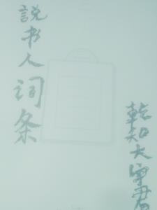 说书人词条