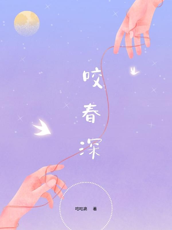 咬春深