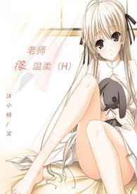 温柔的老师上课