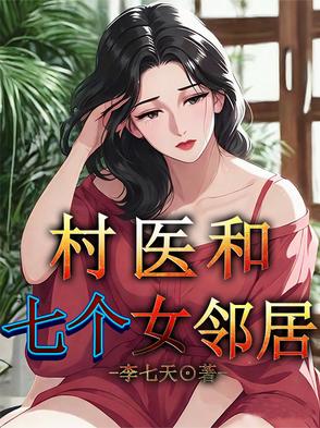 村医和七个女邻居