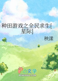 种田游戏之全民求生[星际]