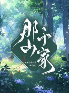 那山予家