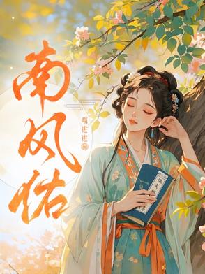 南风佑