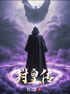 封皇传