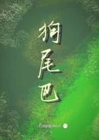 狗尾巴