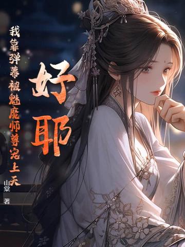 好耶！我靠弹幕被魔族师尊宠上天！
