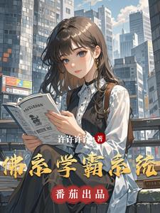 佛系学霸系统