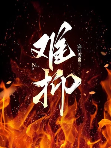 难抑