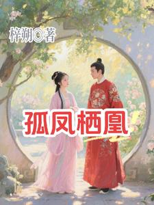 孤凤栖凰