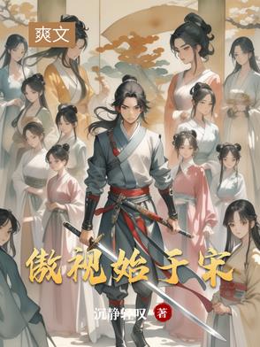 傲视始于宋