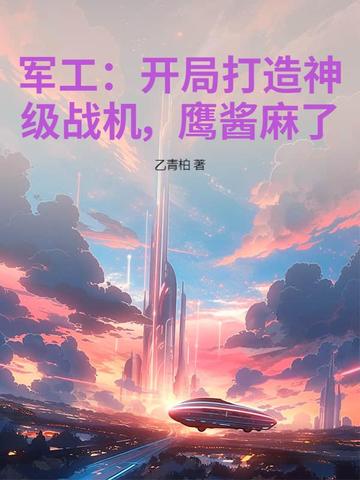 军工：开局打造神级战机，鹰酱麻了！