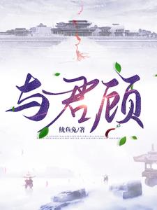 与君顾