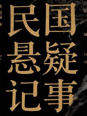 民国悬疑记事