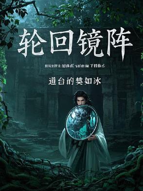 轮回镜阵