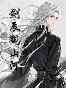 剑辰观山河