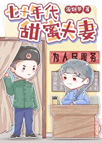 七十年代甜蜜夫妻免费阅读小说