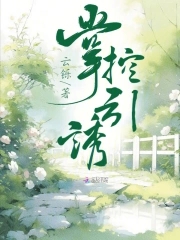 掌控引诱