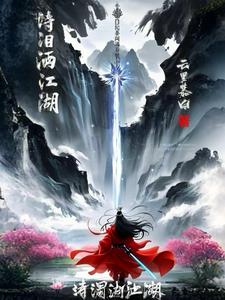诗泪洒江湖