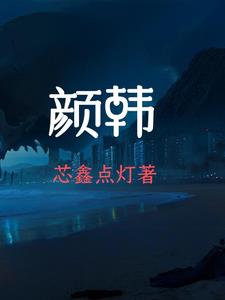 颜韩