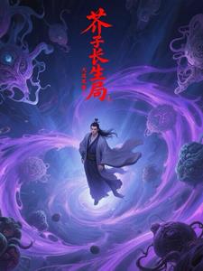 芥子长生局