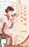 重回新婚夜，疯狂撩糙汉