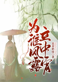 为谁风露立中宵番外