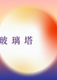 玻璃塔山西