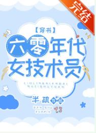 六零年代女技术员小说最新章节