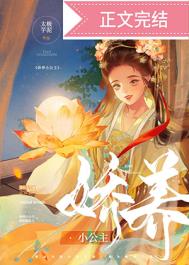 娇养小公主全文阅读